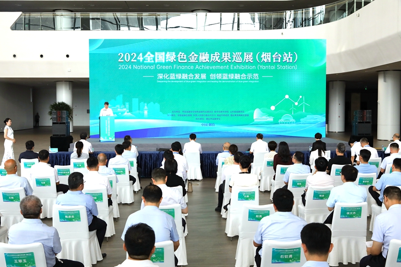 2024全国绿色金融成果巡展（烟台站）